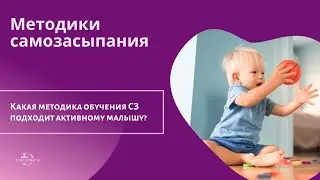 Какая методика обучения самозасыпанию подходит активному малышу?