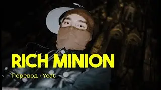 Yeat - Rich Minion (rus sub; перевод на русский)