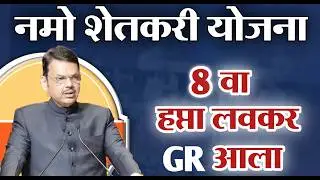 Namo Setkari Mahasanman Yojna 8th Instalment GR | नमो शेतकरी महासन्मान योजना 8 वा हप्ता लवकरच GR आला