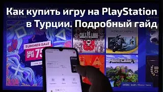 Подробный гайд, как купить игру на PlayStation 4 или 5 в Турции (в Украине, Британии и др.)