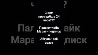 с кем проведёшь 24 часа из слово пацана??? 