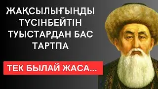 ЖАҚСЫЛЫҒЫҢДЫ ТҮСІНБЕЙТІН ТУЫСТАРДАН БАС ТАРТПА, ТЕК БЫЛАЙ ЖАСА... терең мағыналы сөздер
