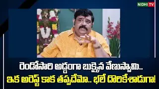 రెండోసారి అడ్డంగా బుక్కైన వేణుస్వామి.. ఇక అరెస్ట్ కాక తప్పదేమో.. | Venu Swamy Arrest #NidhiTv