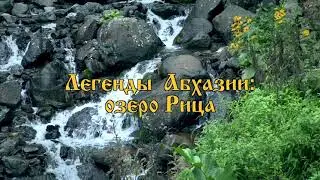 Легенды Абхазии: озеро Рица.