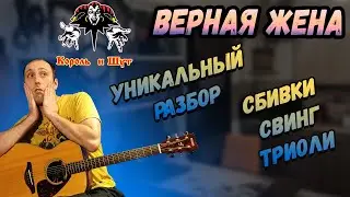 Король и Шут - Верная жена. Разбор на гитаре. Аккорды. Бои.