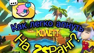 Как легко апнуть Колетт на 25Ранг?🌃