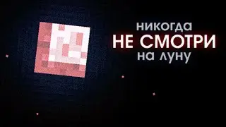 Что Скрывает Луна? (Майнкрафт ARG)