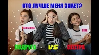 КТО ЛУЧШЕ МЕНЯ ЗНАЕТ? ПОДРУГА VS СЕСТРА