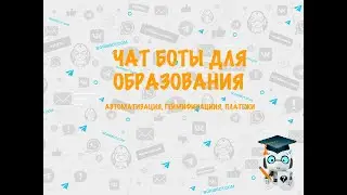 Чат боты в образовании примеры и кейсы