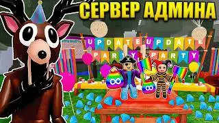 😱 МЫ ЗАСТРЯЛИ НА АДМИНСКОЙ ВЕЧЕРИНКЕ В 99 НОЧЕЙ В ЛЕСУ В РОБЛОКС!