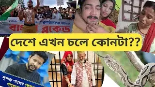 দেশে এখন কি চলে🤔🤔🤔
