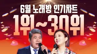2023년 6월 트로트 노래방 인기차트 TOP 30곡 #진성 #장윤정 #트로트 #노래방 #인기차트 #트로트메들리 #인기트로트 #신곡