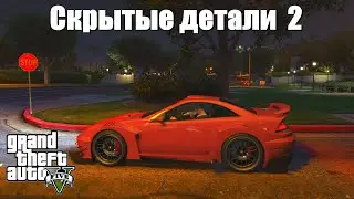 GTA 5 - Скрытые детали №2