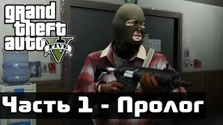 ПРОХОДИМ GTA V #1