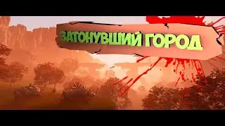Conan Exiles - Затонувший город.