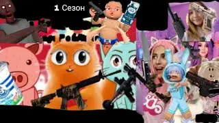 Кот Джем Переозвучка 18+ Все Серии 1 Сезона @DanyaJar #рофл