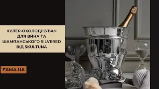 Кулер-охолоджувач для вина та шампанського Silvered від Skultuna