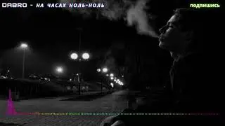 Dabro (ДАБРО) - На часах ноль ноль