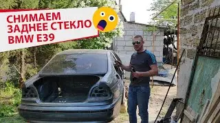 Как снять заднее стекло бмв е39.