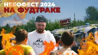 Продали весь шашлык за 5 часов | НА ФУДТРАКЕ | НЕБОФЕСТ2024