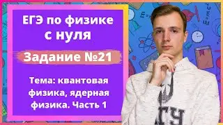 Задание 21 ЕГЭ по физике. Квантовая физика, ядерная физика. Часть 1