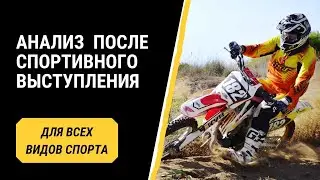 3 фаза: Анализ после спортивного выступления
