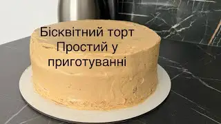 Простий рецепт торту. Швидко готується!!!