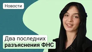 Два последних разъяснения ФНС