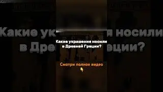 Какие украшения носили в древней греции?