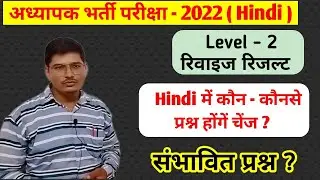 REET Level 2 Revised Result Hindi ★ Hindi Revised Question ★ संभावित प्रश्न ? ★ REET Revised Cut off