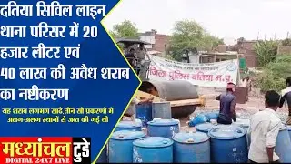 दतिया सिविल लाइन थाना परिसर में 20,000 हजार लीटर एवं 40 लाख की अवैध शराब का नष्टीकरण