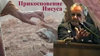 Билли Страйкен. Прикосновение Иисуса
