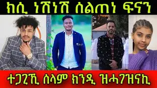 🚨ክሲ ኣብ ልዕሊ ፍናን / ነሽነሽ / ሰልጠነ 3 ዓበይቲ ዮቱበራት! ተጋጊኺ ሰላም ክንዲ ዝሓገዝናኪ!​⁠ ​15 March 2025