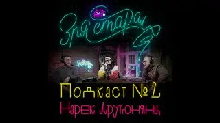 Зря Старался - Нарек Арутюнянц