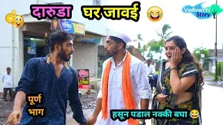 दारुडा घर जावई 😂 | daruda Ghar Javai 😜| Marathi Funny / Comedy Video | #navrabaykocomedy #comedy