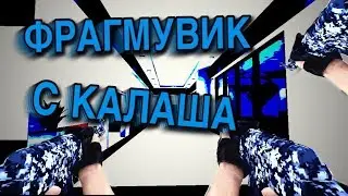 ФРАГМУВИК С КАЛАША КРИТИКАЛ ОПС|CRITICAL OPS