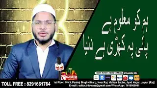 हम को मालूम हैं पानी पे खड़ी हैं दुनिया || Tasneem TV ||  ISLAM KYA KEHTA HAIN