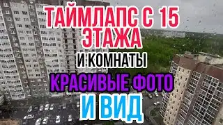 Таймлапс с 15 ЭТАЖА | Вид с 15 ЭТАЖА