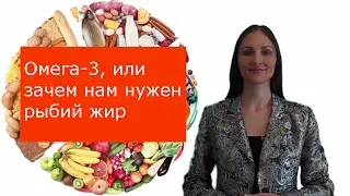 Омега 3, или зачем нам нужен рыбий жир. БАД Мега