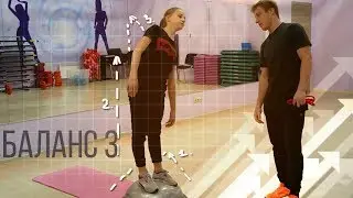 Баланс 3✅