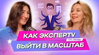 Как выйти в масштаб эксперту?  Уход из найма, ЖЕНСКАЯ ЭНЕРГИЯ // ПОДКАСТ «Путь звезды»