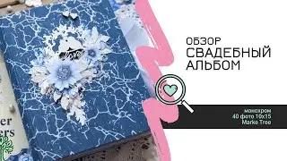 Видеообзор яркого сине-белого свадебного альбома / Скрапбукинг