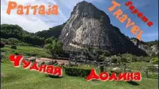 Pattaja Sayama trаvel,Чудная долина.