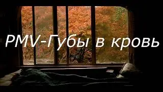 PMV-Губы в кровь- для Саты
