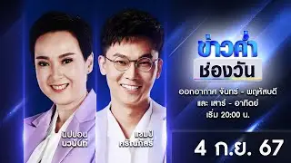 🔴 Live #ข่าวค่ำช่องวัน | 4 กันยายน 2567 | ข่าวช่องวัน | one31