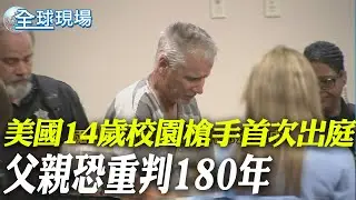 美國14歲校園槍擊嫌犯首次出庭 父親恐重判180年｜43歲小泉進次郎 宣布參選自民黨黨魁【全球現場】 20240907 @全球大視野Global_Vision