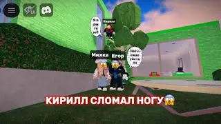 Kirill Broke His Leg | Milka Roblox