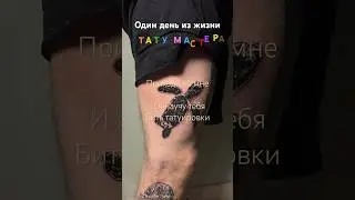 Один день из жизни тату мастера 
