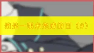 [ 無聊繪圖 ] 發一個未完成也不可能完成的圖的縮時視頻ˊˇˋ
