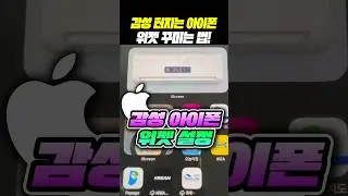 (저장필수) 감성 넘치는 아이폰 위젯 꾸미는 방법